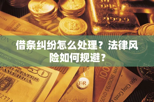 北京借条纠纷怎么处理？法律风险如何规避？