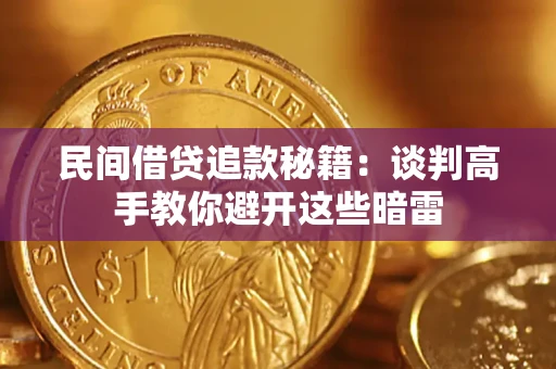 北京民间借贷追款秘籍：谈判高手教你避开这些暗雷