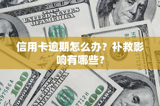 北京信用卡逾期怎么办？补救影响有哪些？