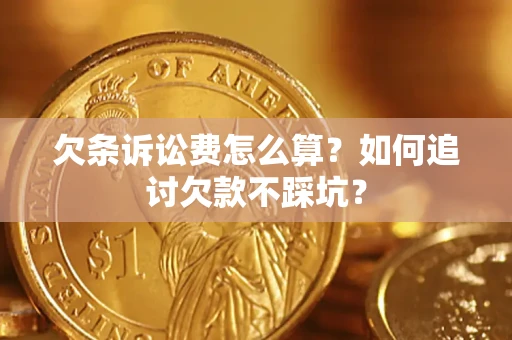 北京欠条诉讼费怎么算？如何追讨欠款不踩坑？