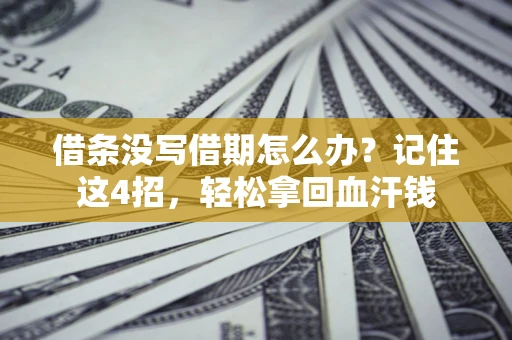 北京借条没写借期怎么办？记住这4招，轻松拿回血汗钱