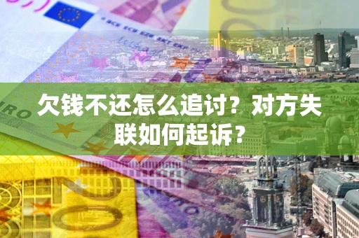 北京欠钱不还怎么追讨？对方失联如何起诉？