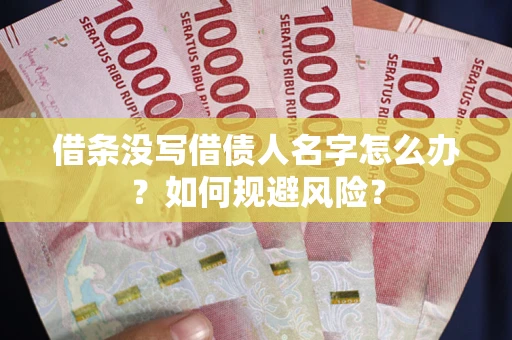 北京借条没写借债人名字怎么办？如何规避风险？