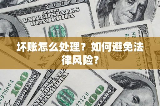 北京坏账怎么处理？如何避免法律风险？