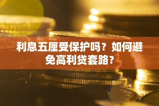 北京利息五厘受保护吗？如何避免高利贷套路？