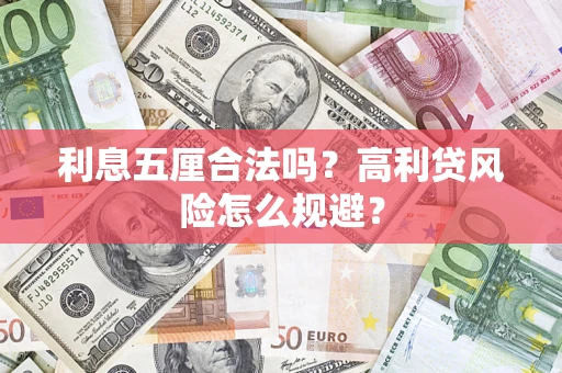 北京利息五厘合法吗？高利贷风险怎么规避？