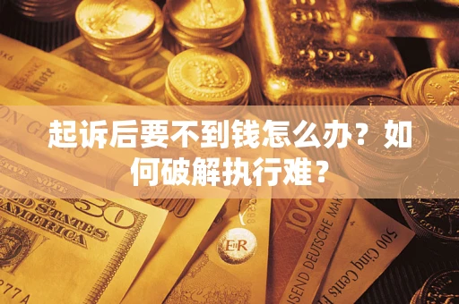 北京起诉后要不到钱怎么办？如何破解执行难？