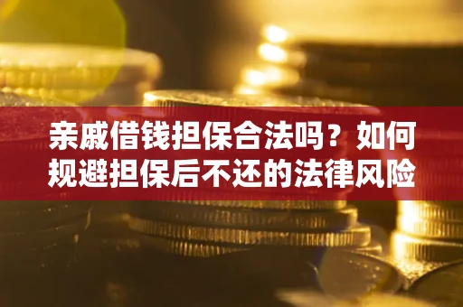 北京亲戚借钱担保合法吗？如何规避担保后不还的法律风险？