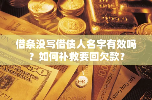 北京借条没写借债人名字有效吗？如何补救要回欠款？