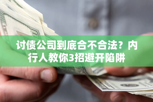 北京讨债公司到底合不合法？内行人教你3招避开陷阱