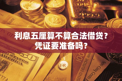 北京利息五厘算不算合法借贷？凭证要准备吗？