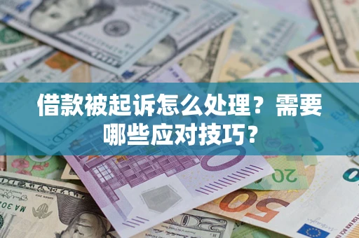 北京借款被起诉怎么处理？需要哪些应对技巧？