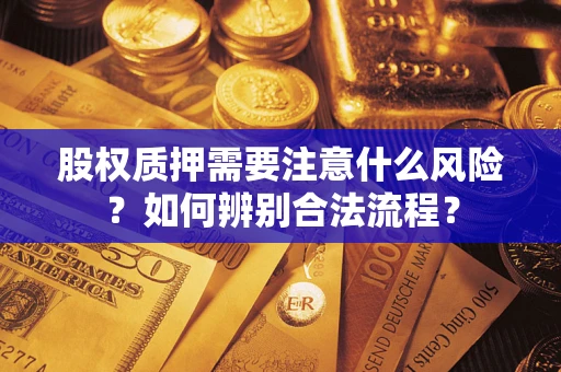 北京股权质押需要注意什么风险？如何辨别合法流程？