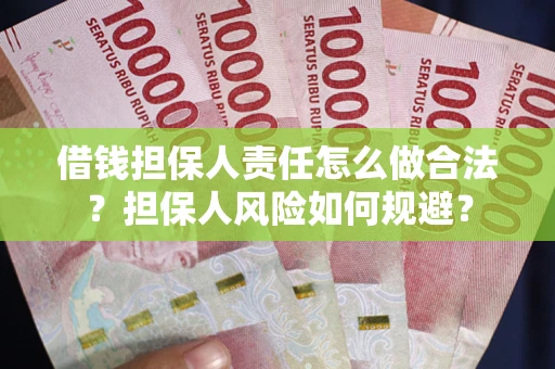 北京借钱担保人责任怎么做合法？担保人风险如何规避？