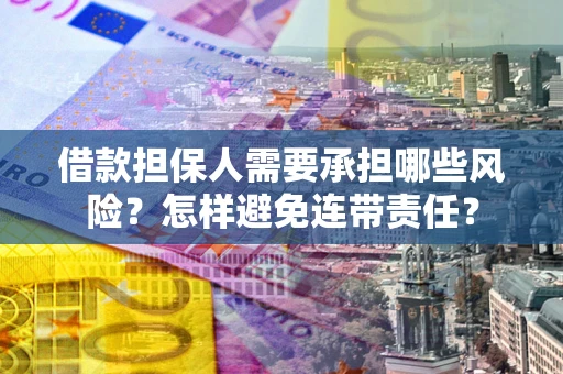 北京借款担保人需要承担哪些风险？怎样避免连带责任？