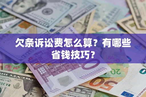 北京欠条诉讼费怎么算？有哪些省钱技巧？