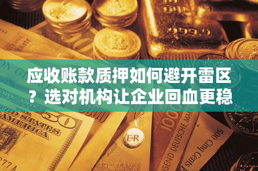 北京应收账款质押如何避开雷区？选对机构让企业回血更稳