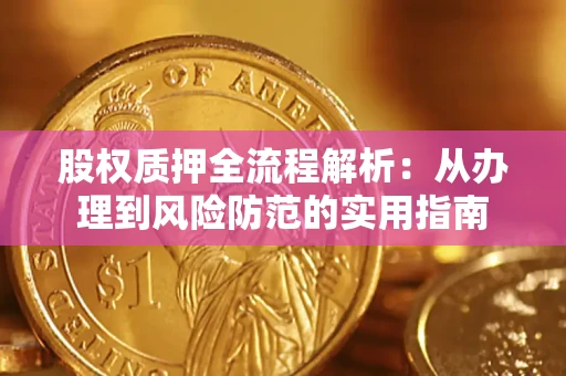 北京股权质押全流程解析：从办理到风险防范的实用指南