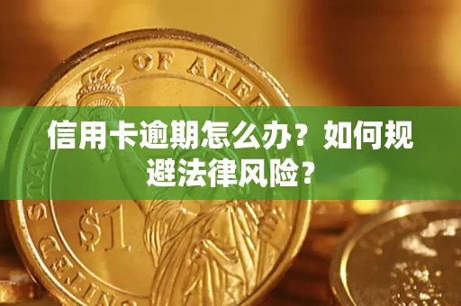 北京信用卡逾期怎么办？如何规避法律风险？