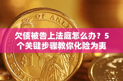 北京欠债被告上法庭怎么办？5个关键步骤教你化险为夷