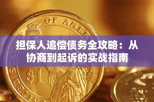 北京担保人追偿债务全攻略:从协商到起诉的实战指南 北京担保人追偿债务全攻略:从协商到起诉的实战指南