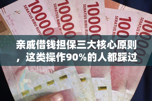 北京亲戚借钱担保三大核心原则，这类操作90%的人都踩过坑！附法院判决案例