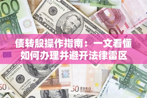 北京债转股操作指南：一文看懂如何办理并避开法律雷区