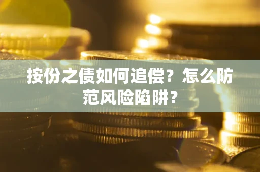 北京按份之债如何追偿？怎么防范风险陷阱？
