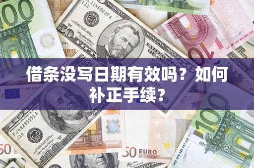 北京借条没写日期有效吗？如何补正手续？