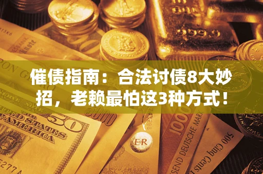 北京催债指南：合法讨债8大妙招，老赖最怕这3种方式！