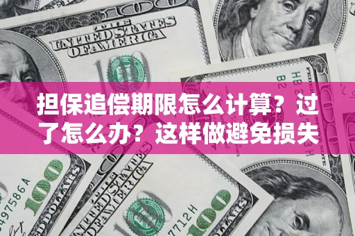 北京担保追偿期限怎么计算？过了怎么办？这样做避免损失！