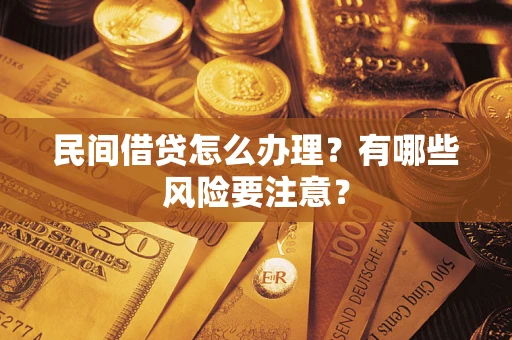北京民间借贷怎么办理？有哪些风险要注意？