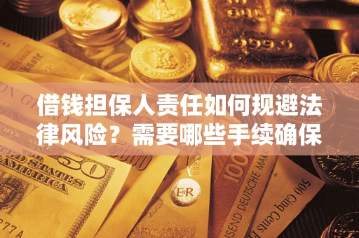 北京借钱担保人责任如何规避法律风险？需要哪些手续确保安全？
