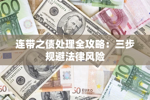 北京连带之债处理全攻略：三步规避法律风险