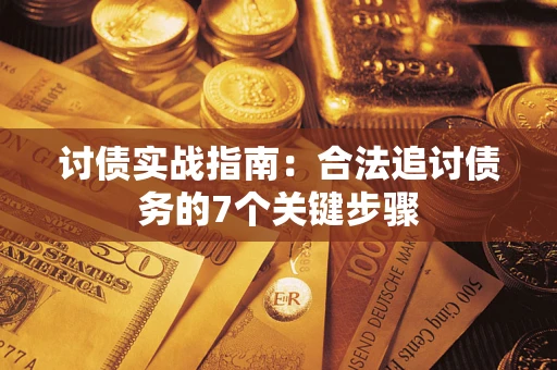 北京讨债实战指南：合法追讨债务的7个关键步骤