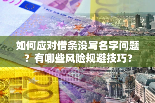 北京如何应对借条没写名字问题？有哪些风险规避技巧？