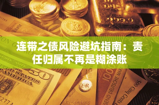 北京连带之债风险避坑指南：责任归属不再是糊涂账