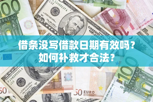北京借条没写借款日期有效吗？如何补救才合法？
