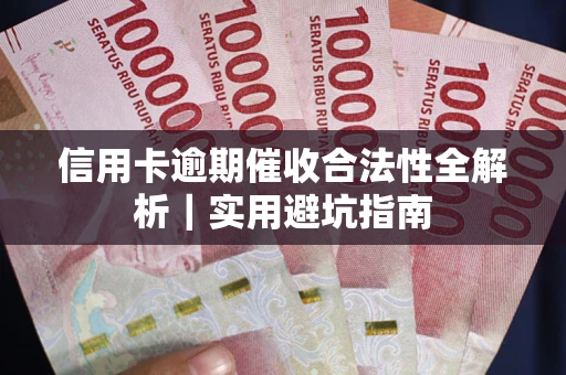 北京信用卡逾期催收合法性全解析｜实用避坑指南