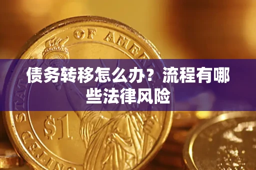 北京债务转移怎么办？流程有哪些法律风险