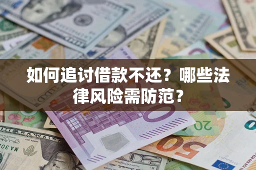 北京如何追讨借款不还？哪些法律风险需防范？
